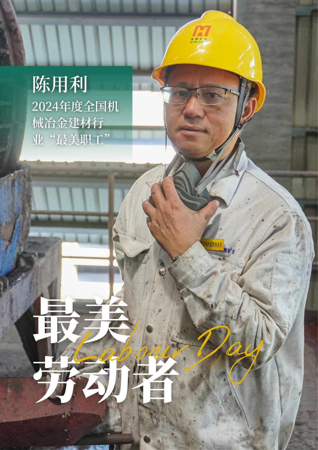 尊龙凯时员工陈用利喜获2024年度全国机械冶金建材行业“最美职工”1_副本.jpg